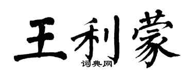 翁闿运王利蒙楷书个性签名怎么写