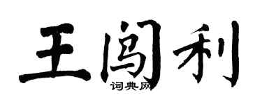 翁闿运王闯利楷书个性签名怎么写