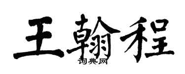 翁闿运王翰程楷书个性签名怎么写