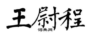 翁闿运王尉程楷书个性签名怎么写