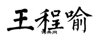 翁闿运王程喻楷书个性签名怎么写