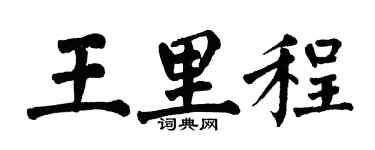 翁闿运王里程楷书个性签名怎么写