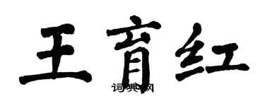 翁闿运王育红楷书个性签名怎么写