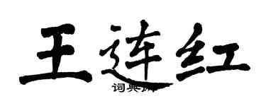 翁闿运王连红楷书个性签名怎么写