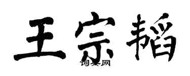 翁闿运王宗韬楷书个性签名怎么写