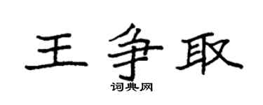 袁强王争取楷书个性签名怎么写