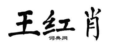 翁闿运王红肖楷书个性签名怎么写