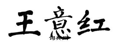 翁闿运王意红楷书个性签名怎么写