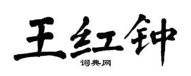 翁闿运王红钟楷书个性签名怎么写