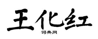 翁闿运王化红楷书个性签名怎么写
