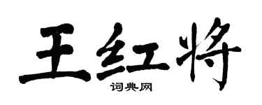 翁闿运王红将楷书个性签名怎么写