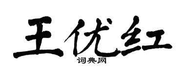 翁闿运王优红楷书个性签名怎么写
