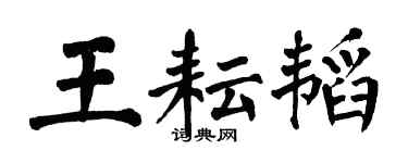 翁闿运王耘韬楷书个性签名怎么写