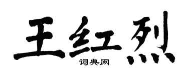 翁闿运王红烈楷书个性签名怎么写