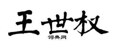 翁闿运王世权楷书个性签名怎么写