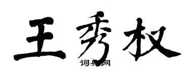 翁闿运王秀权楷书个性签名怎么写
