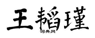 翁闿运王韬瑾楷书个性签名怎么写