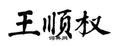 翁闿运王顺权楷书个性签名怎么写