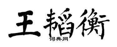 翁闿运王韬衡楷书个性签名怎么写