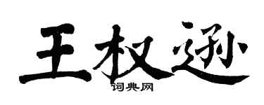 翁闿运王权逊楷书个性签名怎么写