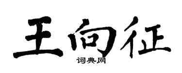 翁闿运王向征楷书个性签名怎么写