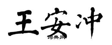翁闿运王安冲楷书个性签名怎么写