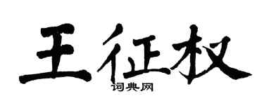 翁闿运王征权楷书个性签名怎么写