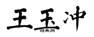 翁闿运王玉冲楷书个性签名怎么写