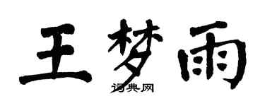 翁闿运王梦雨楷书个性签名怎么写