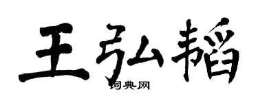 翁闿运王弘韬楷书个性签名怎么写