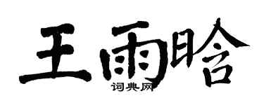 翁闿运王雨晗楷书个性签名怎么写