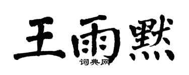 翁闿运王雨默楷书个性签名怎么写