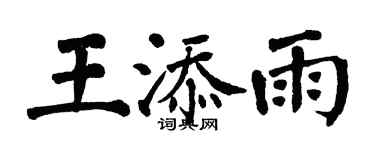 翁闿运王添雨楷书个性签名怎么写