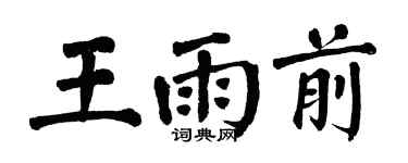 翁闿运王雨前楷书个性签名怎么写