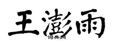 翁闿运王澎雨楷书个性签名怎么写