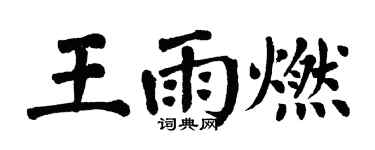翁闿运王雨燃楷书个性签名怎么写
