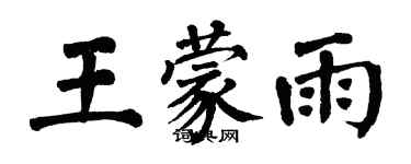 翁闿运王蒙雨楷书个性签名怎么写