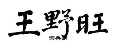 翁闿运王野旺楷书个性签名怎么写
