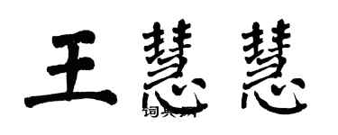 翁闿运王慧慧楷书个性签名怎么写