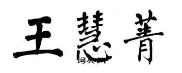 翁闿运王慧菁楷书个性签名怎么写