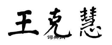 翁闿运王克慧楷书个性签名怎么写