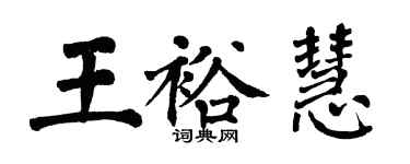 翁闿运王裕慧楷书个性签名怎么写