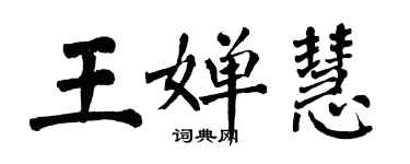 翁闿运王婵慧楷书个性签名怎么写