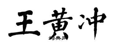 翁闿运王黄冲楷书个性签名怎么写