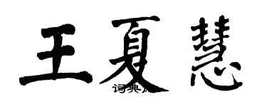 翁闿运王夏慧楷书个性签名怎么写
