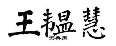 翁闿运王韫慧楷书个性签名怎么写