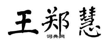 翁闿运王郑慧楷书个性签名怎么写