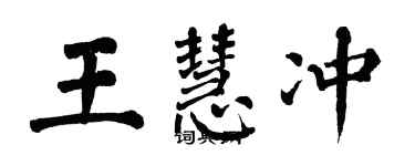 翁闿运王慧冲楷书个性签名怎么写
