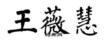 翁闿运王薇慧楷书个性签名怎么写