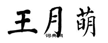 翁闿运王月萌楷书个性签名怎么写